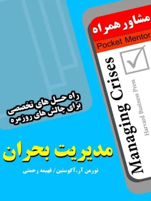 مدیریت بحران